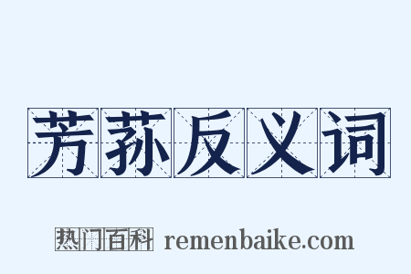 芳荪反义词是什么意思的图片